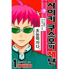 사이키 쿠스오의 재난, 학산문화사, 1권 1권, 학산문화사