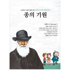 사랑하는 아들과 딸을 위한 명문대 입문 철학만화: 종의 기원, 아들과딸, 김종순