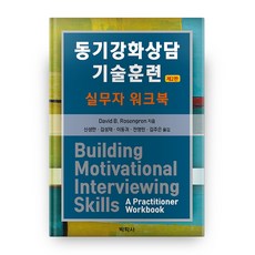 동기강화상담 기술훈련: 실무자 워크북:, 박학사