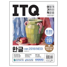 2023 이기적 ITQ 한글 ver.2016(NEO), 영진닷컴