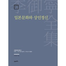 일본문화와 상인정신:에세이_『축소지향의 일본인 그 이후』와 기업풍토, 21세기북스, 이어령