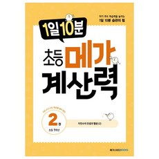 1일 10분 초등 메가 계산력 2, 메가스터디북스, 초등1학년