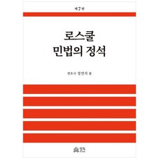 로스쿨 민법의 정석, 정독