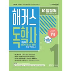 10일합격 해커스 독학사 1단계 현대사회와 윤리 빈출핵심정리, 해커스독학사, 9791165400347, 서호성, 해커스독학사연구소