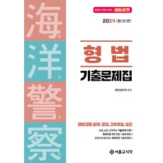 형법기출 TOP01