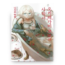 오키테가미 쿄코의 사직서, 학산문화사