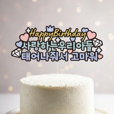 네임플러스 생일파티 케이크 토퍼, 우리아들 생일, 1개 우리아들 생일, 1개