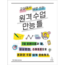 교실에서 바로 쓰는 원격 수업 만능 틀, 위키북스, 박경인,배준호,정다운