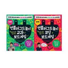 언플러그드놀이 교과 보드게임 + 언플러그드놀이 코딩 보드게임 세트 전2권, 영진닷컴