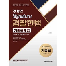 강성민 Signature 경찰헌법 기출문제집 기본편, 좋은책