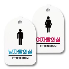 탈의실표지판