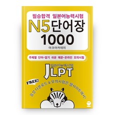 필승합격 일본어능력시험(JLPT) N5 단어장 1000, 해외교육사업단