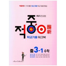 적중 100 학교 기출 워크북 중학 수학 3-1(2022), 베스트컬렉션