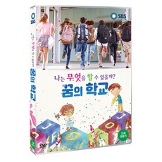 나는 무엇을 할 수 있을까? 꿈의 학교 DVD, 1CD