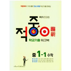 적중100 학교기출 워크북 수학 중1-1 (2024년), 베스트컬렉션, 중등1학년