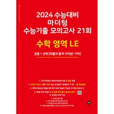 2024 수능대비 수능기출 모의고사 21회 LE, 마더텅, 수학영역