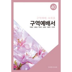 구역예배서 40: 구역예배·속회용, 한국문서선교회