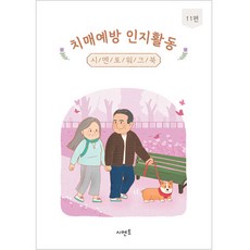 치매예방 인지활동 시멘토 워크북 11편 매예방 인지활동 시멘토 워크북 11편