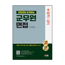 2024 면접관이 공개하는 군무원 면접 합격의 공식, 시대고시기획