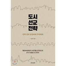 도시 선교 전략:민족 간의 공감대에 주목하라, 죠이선교회