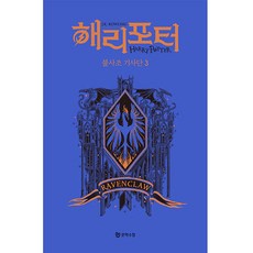 해리 포터와 불사조 기사단 3 기숙사 에디션 : 래번클로, 문학수첩, J.K. 롤링