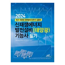 2024 신재생에너지 발전설비(태양광) 기능사 필기:최근 개정된 관련법에 맞추어 집필한, 엔트미디어