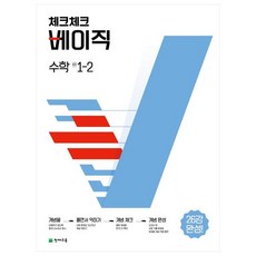 체크체크 베이직 수학 중 1-2, 수학영역, 중등1학년