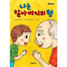 나는 할아버지의 형, 대원키즈, 호리 나오코