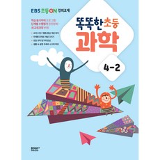 똑똑한 초등 과학 4-2 EBS 초등On 강의교재, 보고미디어, 초등4학년