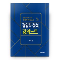 공인노무사 1차 경영학 핵심노트 경영학 정석 강의노트, 비앤엠북스