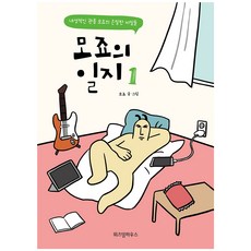모죠의 일지 1:내성적인 관종 모죠의 은밀한 비밀들, 위즈덤하우스, 1권
