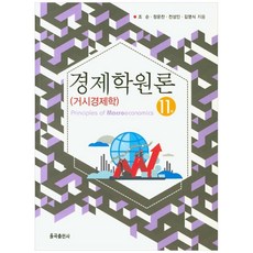 경제학원론: 거시경제학, 율곡출판사, 조순, 정운찬, 전성인, 김영식