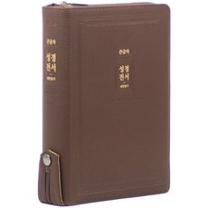 개역개정 성경전서 21C찬송가 : NKR72EAB (지퍼 / 다크브라운) 성경책, 예장