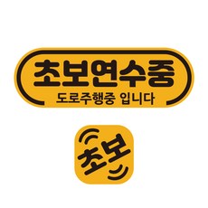 루키마켓 차량용 자석 라운드 초보연수 + 미니자석 세트, 1세트, 혼합색상