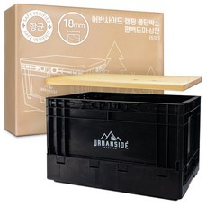 어반사이드 편백도마 상판 18mm + 캠핑 폴딩박스 테이블, 블랙(폴딩박스)