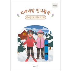 치매예방 인지활동 시멘토 워크북 18편