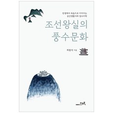 조선왕실의 풍수문화:탄생에서 죽음으로 이어지는 공간생활사와 장소미학, 지오북, 최원석
