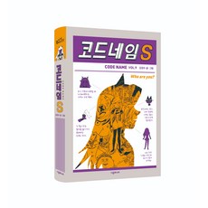 코드네임 S