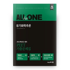 2022 유기화학추론 PEET 기출문제집 All in One 개정 11판, 메가엠디