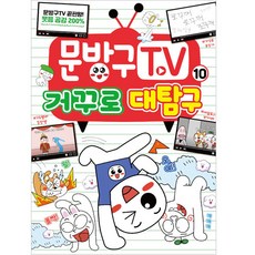 문방구TV. 10: 거꾸로 대탐구, 서울문화사, 문방구TV