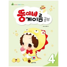 뚱이네 계이름 공부 4, 음악세계, 강금선, 김정현