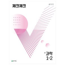천재교육 체크체크 중학 과학 1-2 (2024년)