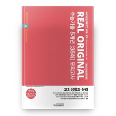 고등 생활과 윤리 고3 수능기출 5개년 35회 모의고사 2021 2022 수능대비 리얼 오리지널, 입시플라이, 사회영역