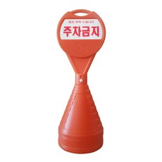 원형 주차금지 표지판 공주 흰색, 1개