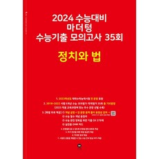 마더텅 수능기출 모의고사 35회 정치와 법(2023)(2024 수능대비), 사회영역