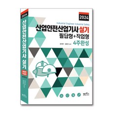 2024 산업안전산업기사 실기 필답형 + 작업형 4주완성, 명인북스