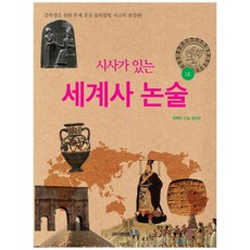 시사가 있는 세계사 논술 1호:중학생을 위한 주제 중심 융복합형 사고의 결정판, 이태종NIE논술연구소, 행복한 논술 편집부