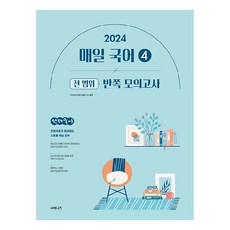 2024 선재국어 매일 국어 시즌 4 반쪽 모의고사, 수비니겨