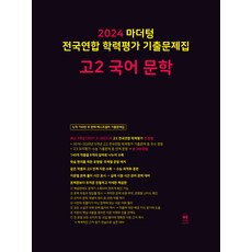 마더텅 전국연합 학력평가 기출문제집-까만책 (2024년), 국어 문학, 고등 2학년