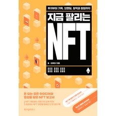 지금 팔리는 NFT, 위즈덤하우스, 이유미